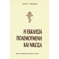 Η ΕΚΚΛΗΣΙΑ ΠΟΛΕΜΟΥΜΕΝΗ ΚΑΙ ΝΙΚΩΣΑ